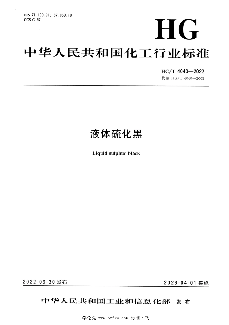 HG_T 4040-2022 液体硫化黑.pdf_第1页