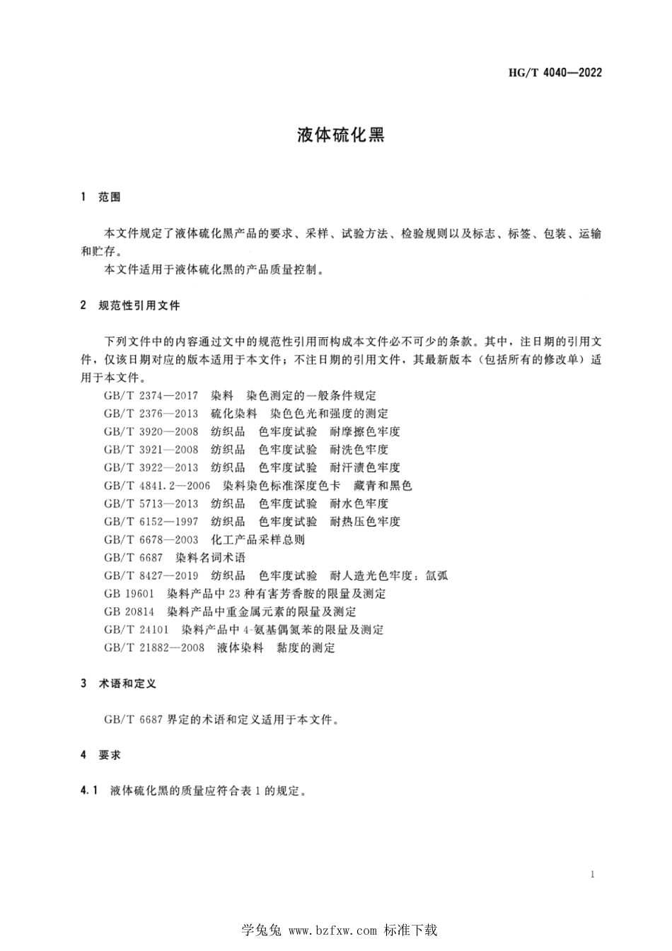 HG_T 4040-2022 液体硫化黑.pdf_第3页