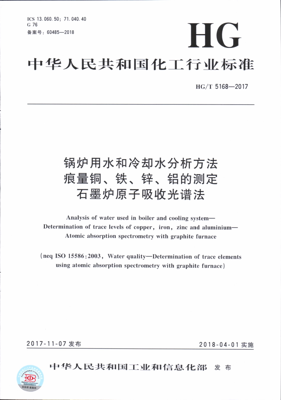 HG_T 5168-2017 锅炉用水和冷却水分析方法 痕量铜、铁、锌、铝的测定 石墨炉原子吸收光谱法.pdf_第1页