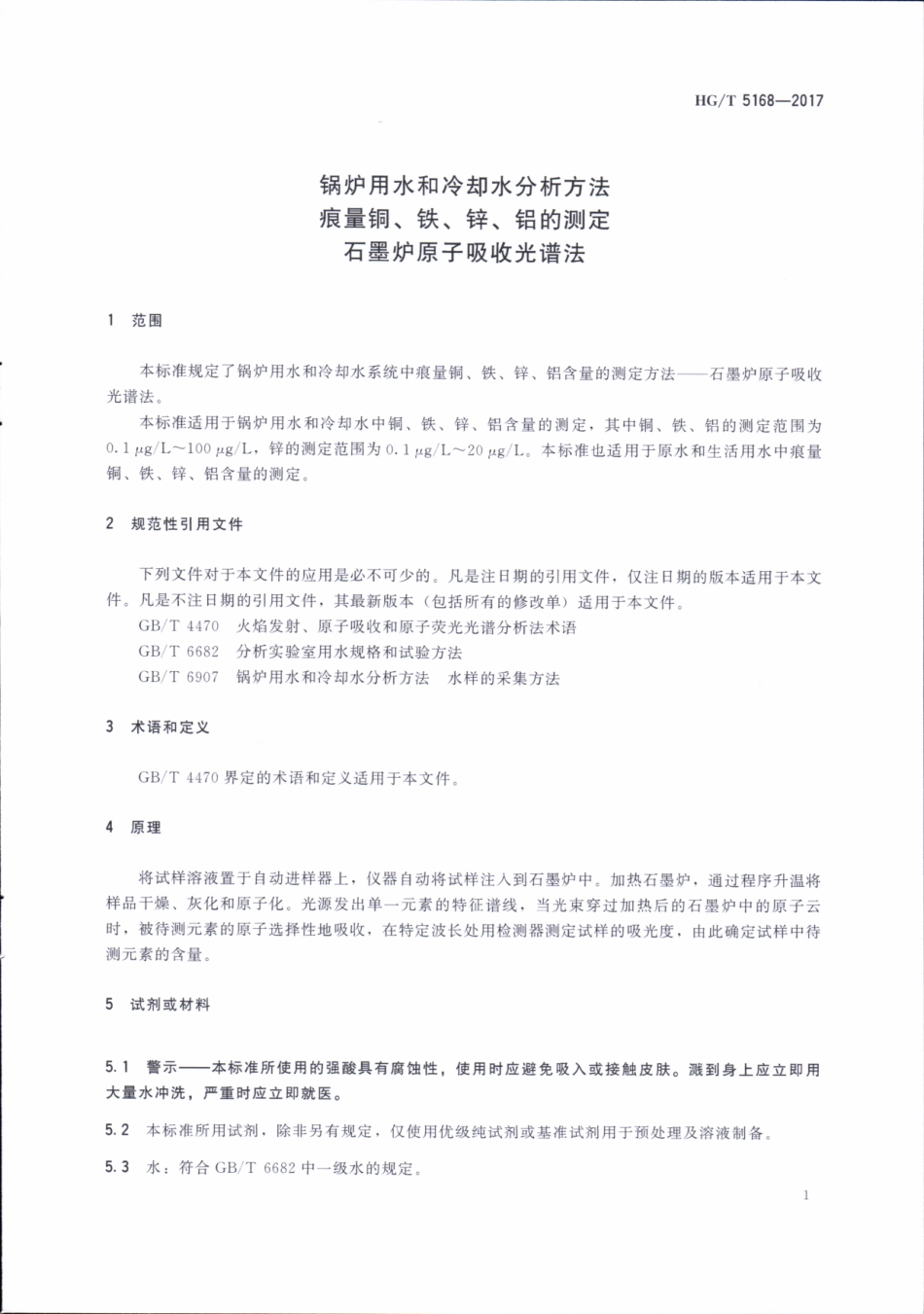 HG_T 5168-2017 锅炉用水和冷却水分析方法 痕量铜、铁、锌、铝的测定 石墨炉原子吸收光谱法.pdf_第3页