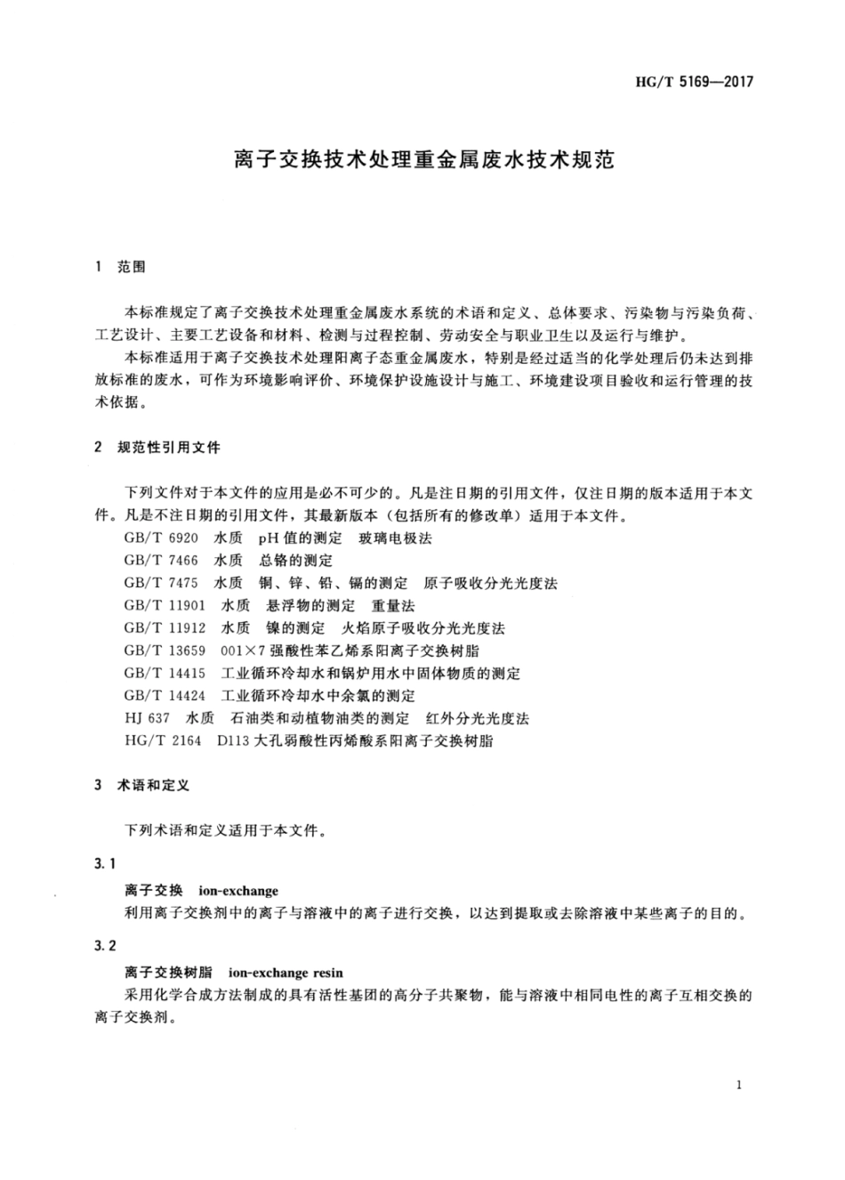 HG_T 5169-2017 离子交换技术处理重金属废水技术规范.pdf_第3页