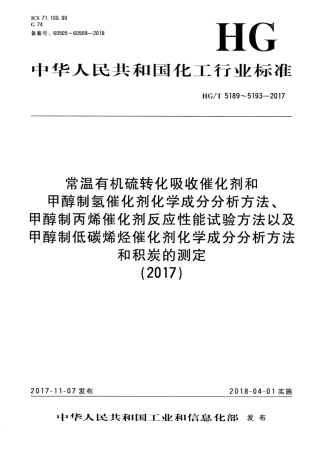 HG_T 5189-2017 常温有机硫转化吸收催化剂化学成分分析方法.pdf