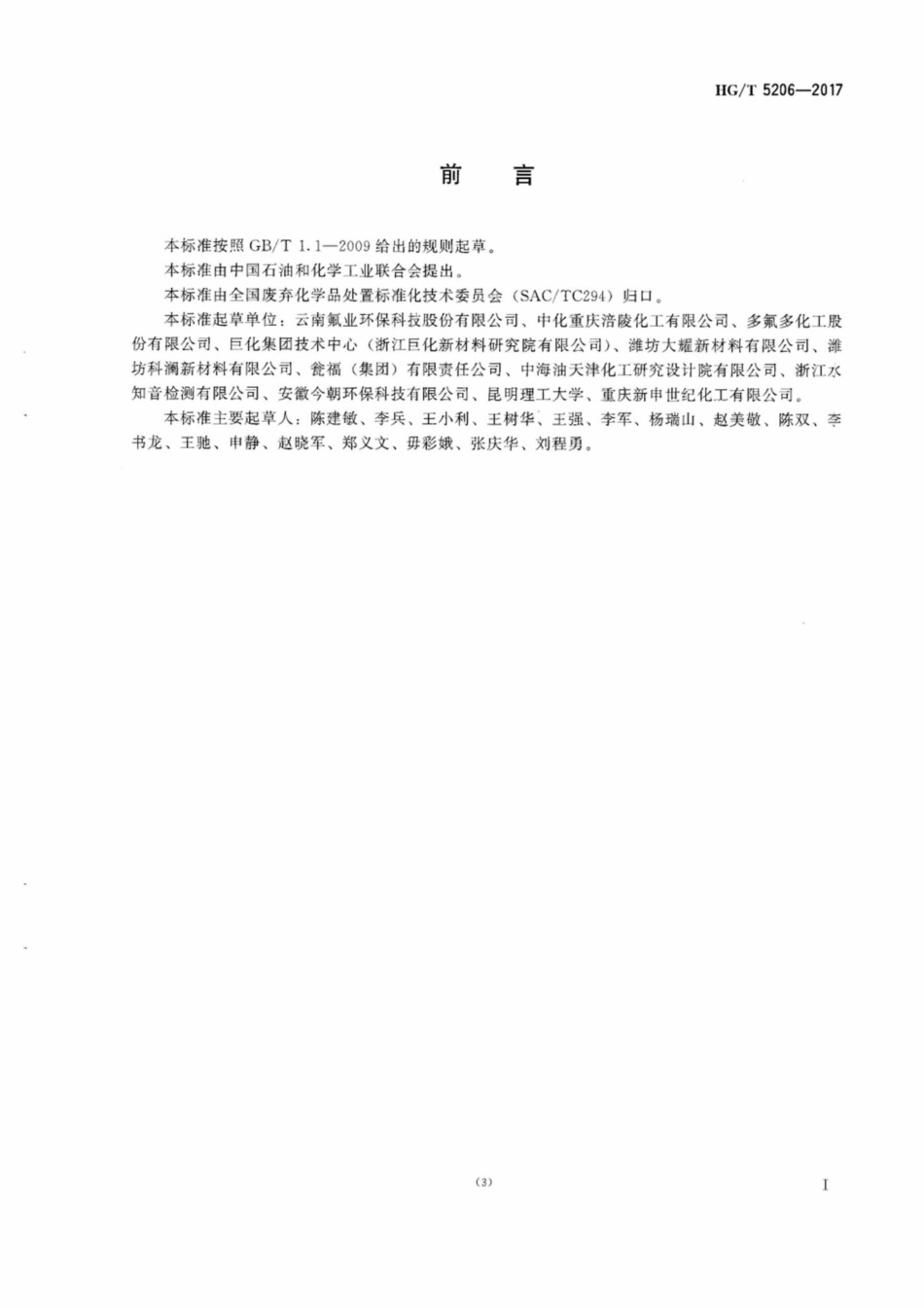 HG_T 5206-2017 氟硅酸钠生产废液处理处置方法.pdf_第3页