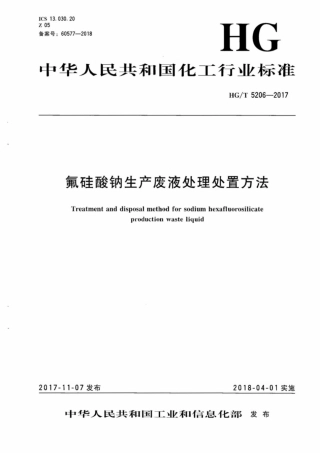 HG_T 5206-2017 氟硅酸钠生产废液处理处置方法.pdf
