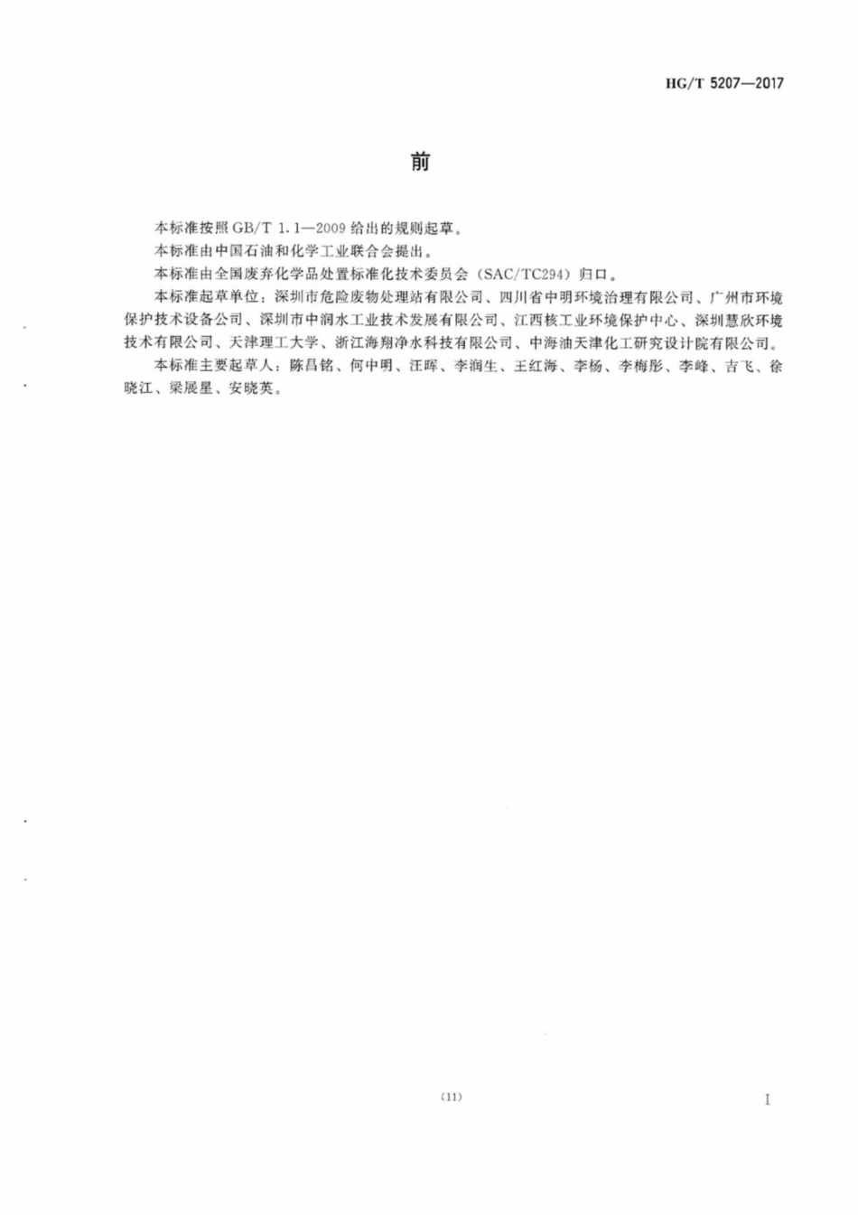 HG_T 5207-2017 化学镀镍废液处理处置方法.pdf_第3页