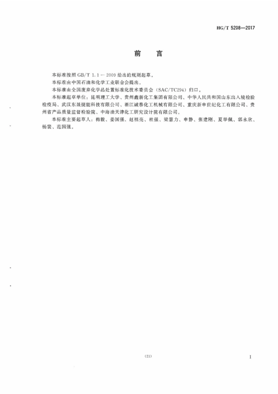 HG_T 5208-2017 黄磷生产废渣处理处置方法.pdf_第3页