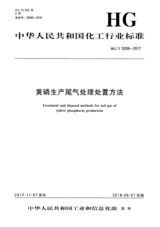 HG_T 5209-2017 黄磷生产尾气处理处置方法.pdf