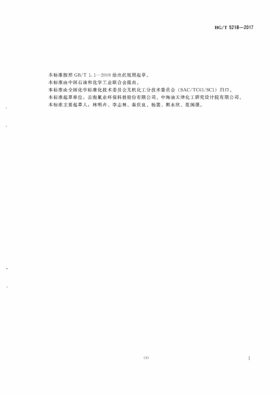 HG_T 5218-2017 氟硅酸铵单位产品能源消耗限额及计算方法.pdf_第3页