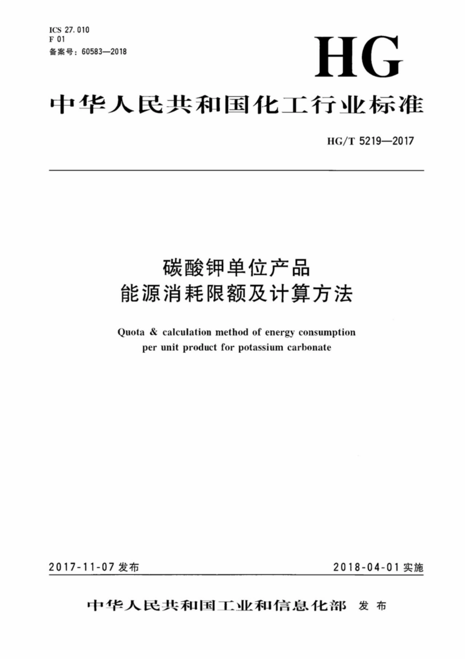 HG_T 5219-2017 碳酸钾单位产品能源消耗限额及计算方法.pdf_第1页
