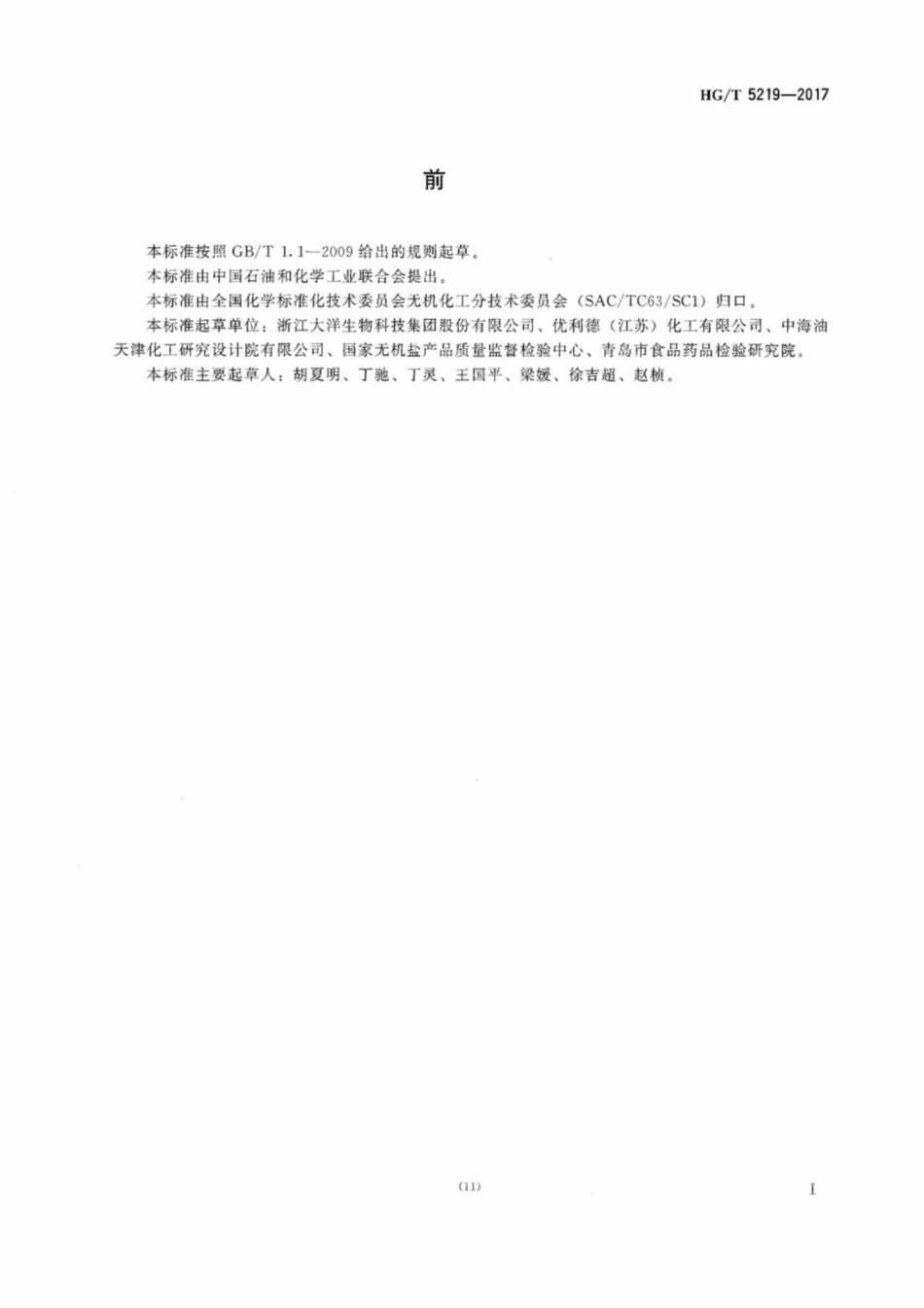 HG_T 5219-2017 碳酸钾单位产品能源消耗限额及计算方法.pdf_第3页