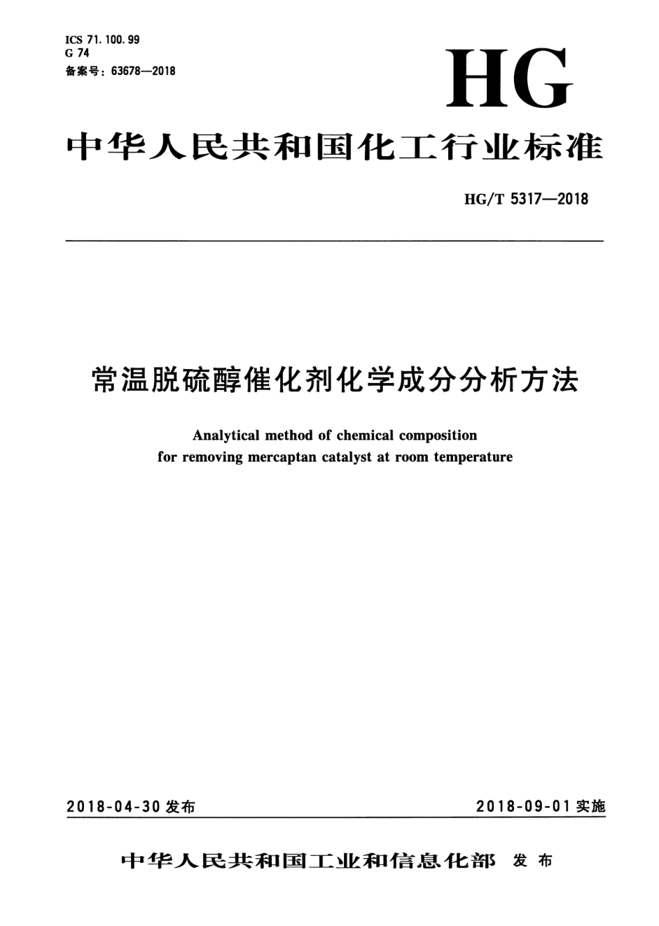 HG_T 5317-2018 常温脱硫醇催化剂化学成分分析方法.pdf_第3页