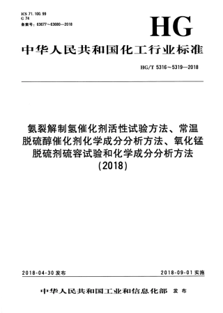 HG_T 5317-2018 常温脱硫醇催化剂化学成分分析方法.pdf