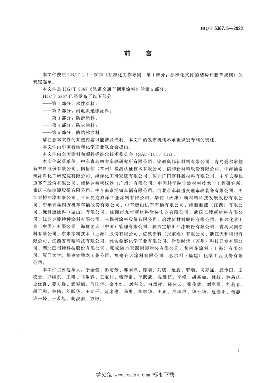 HG_T 5367.5-2022 轨道交通车辆用涂料 第5部分：防结冰涂料.pdf_第2页