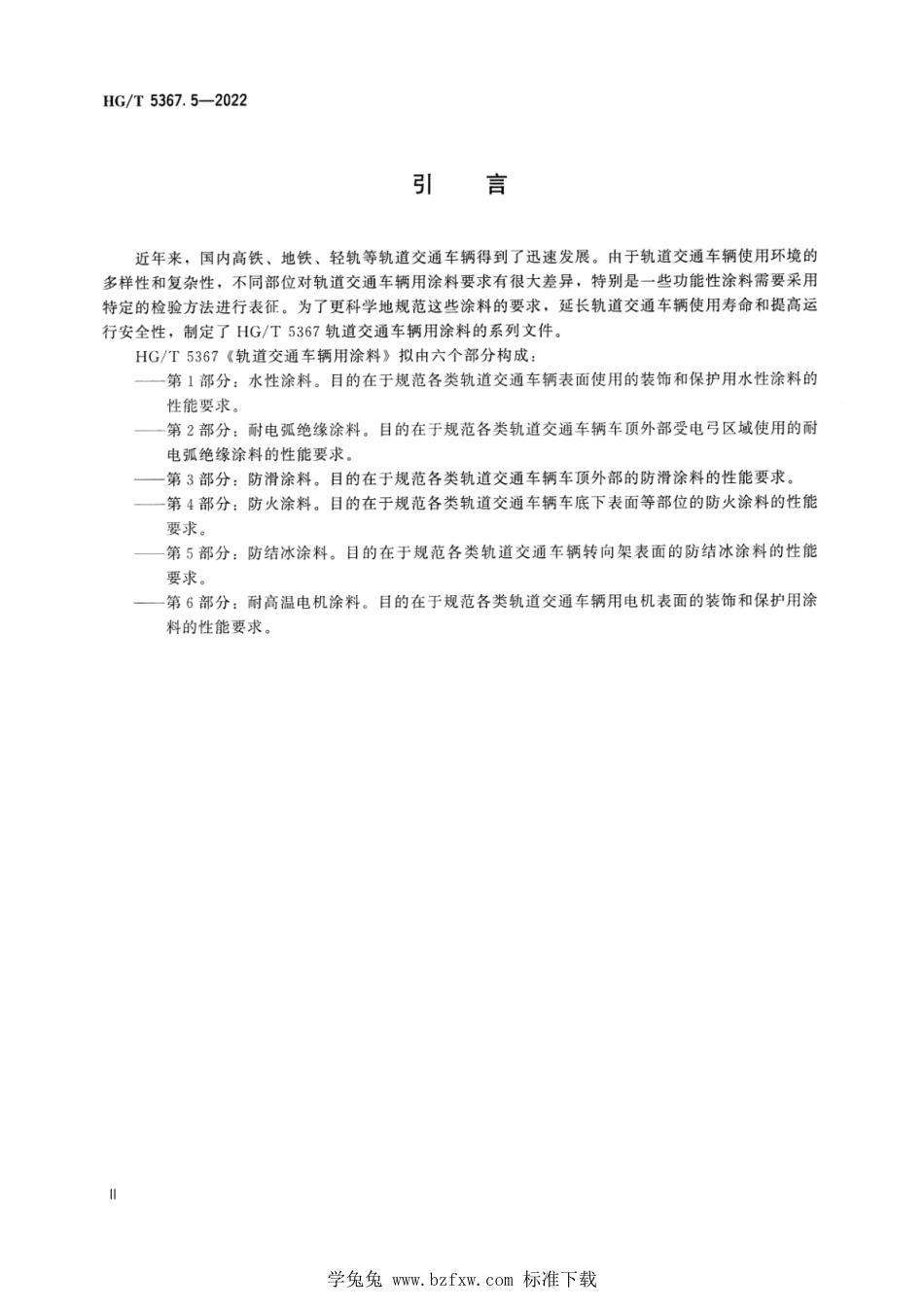 HG_T 5367.5-2022 轨道交通车辆用涂料 第5部分：防结冰涂料.pdf_第3页