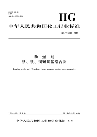 HG_T 5388-2018 助燃剂 钛、铁、铜碳氧基络合物.pdf