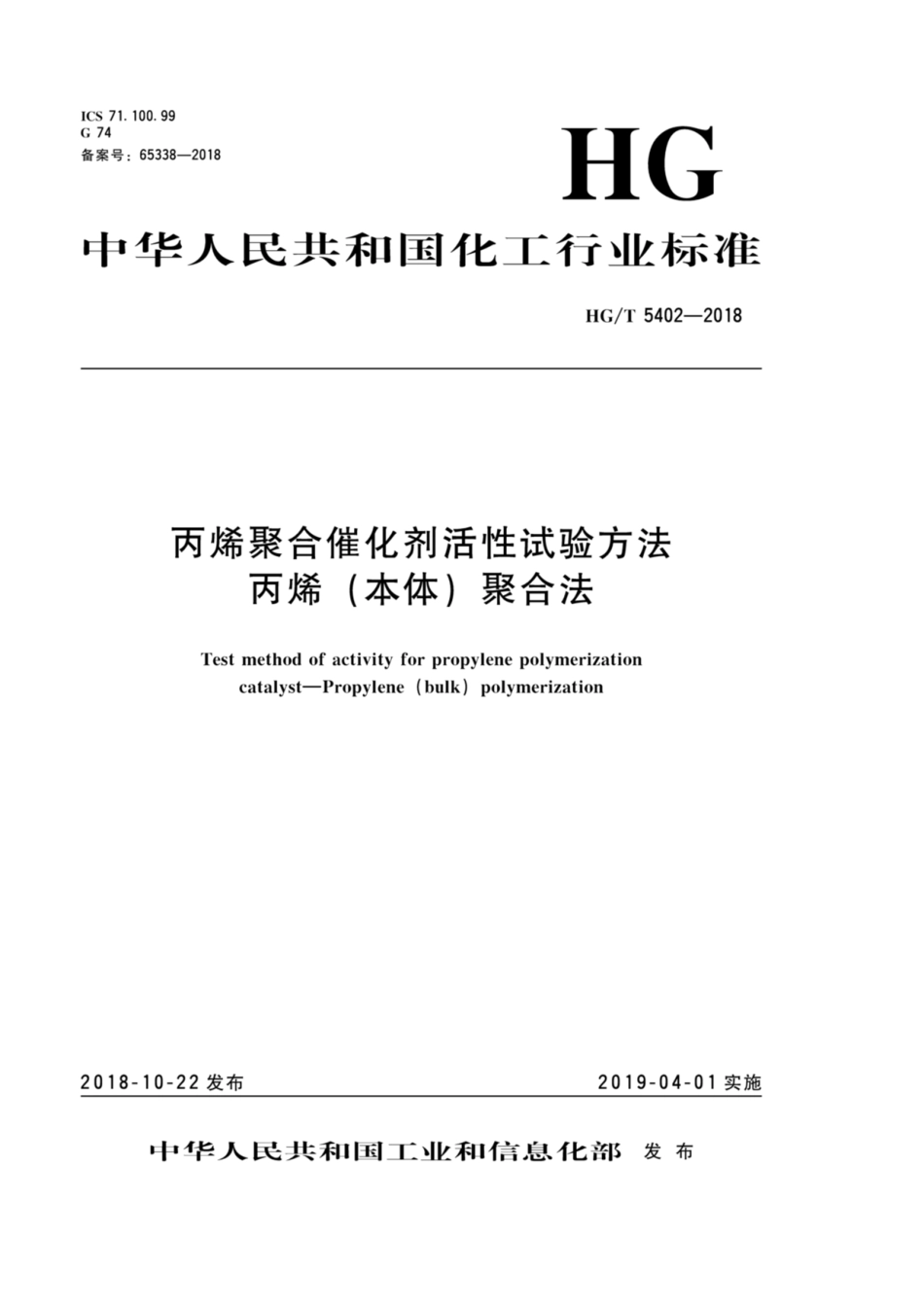 HG_T 5402-2018 丙烯聚合催化剂活性试验方法 丙烯（本体）聚合法.pdf_第1页