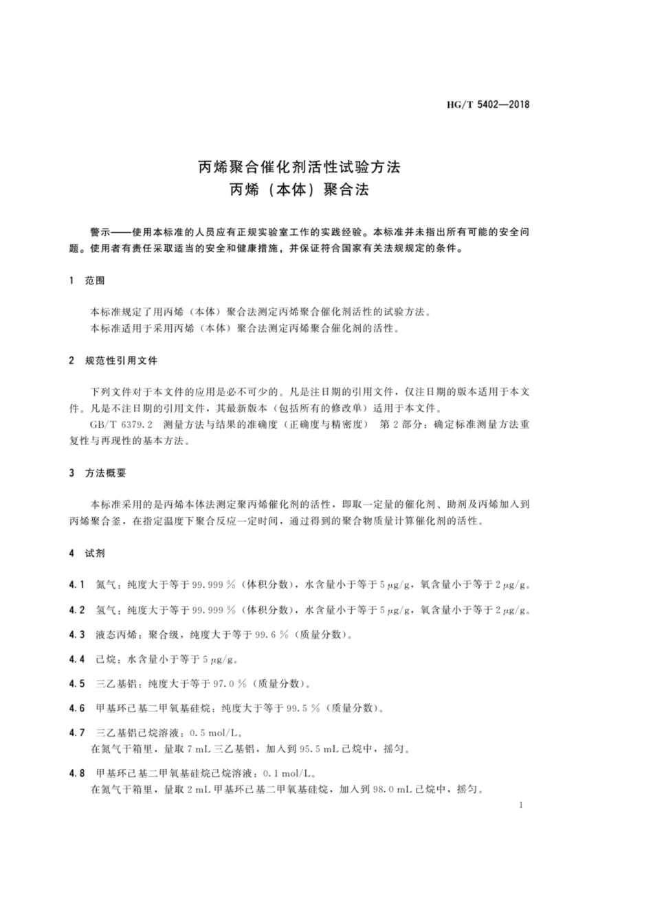 HG_T 5402-2018 丙烯聚合催化剂活性试验方法 丙烯（本体）聚合法.pdf_第3页