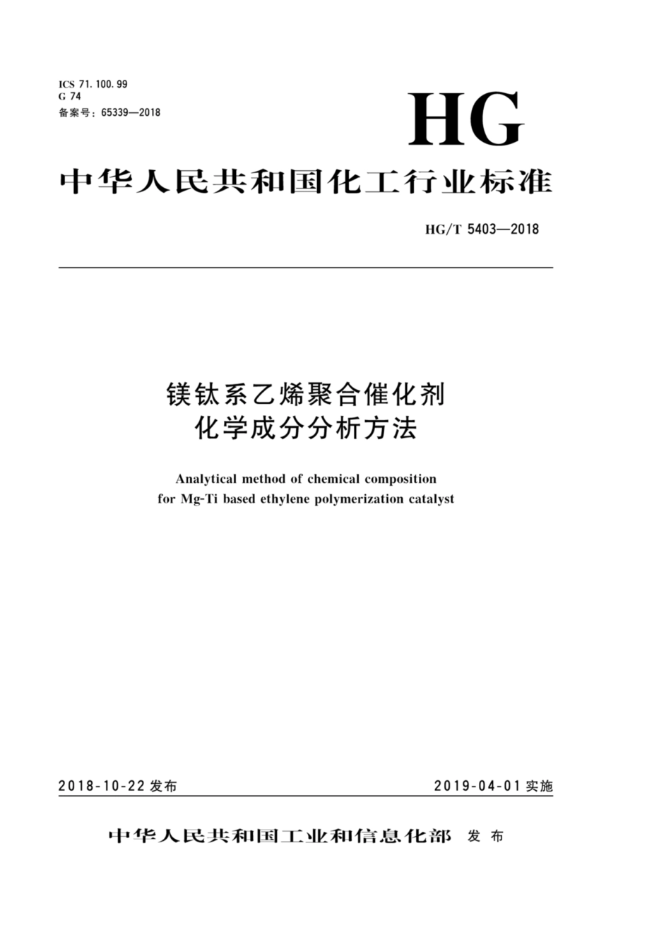 HG_T 5403-2018 镁钛系乙烯聚合催化剂化学成分分析方法.pdf_第1页