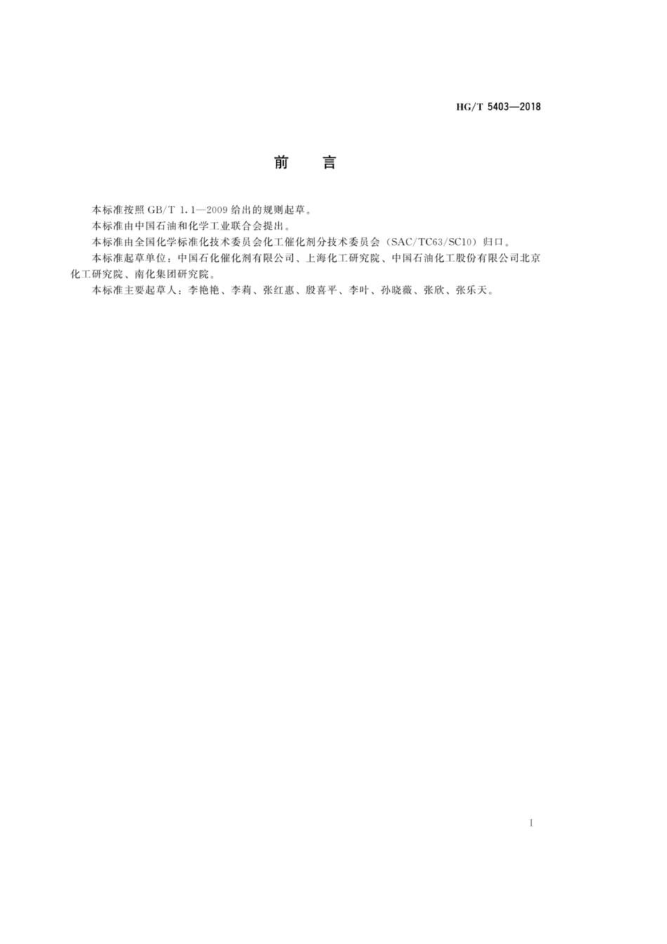 HG_T 5403-2018 镁钛系乙烯聚合催化剂化学成分分析方法.pdf_第2页