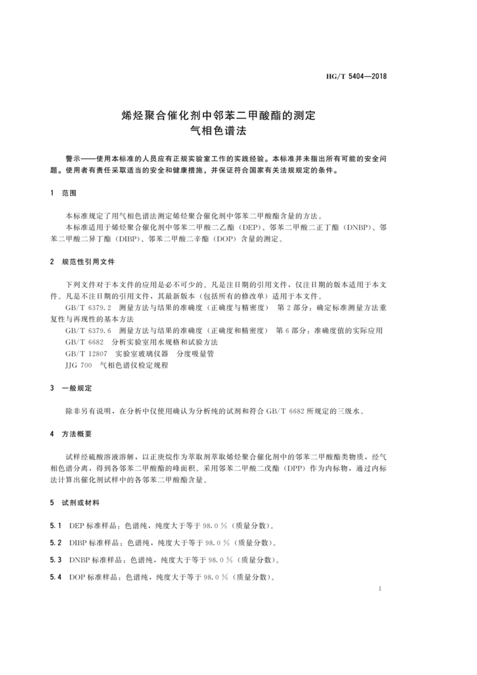 HG_T 5404-2018 烯烃聚合催化剂中邻苯二甲酸酯的测定 气相色谱法.pdf_第3页