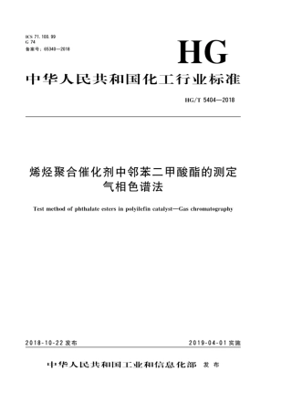 HG_T 5404-2018 烯烃聚合催化剂中邻苯二甲酸酯的测定 气相色谱法.pdf