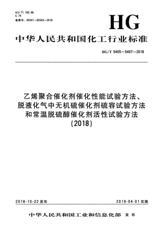 HG_T 5406-2018 脱液化气中无机硫催化剂硫容试验方法.pdf