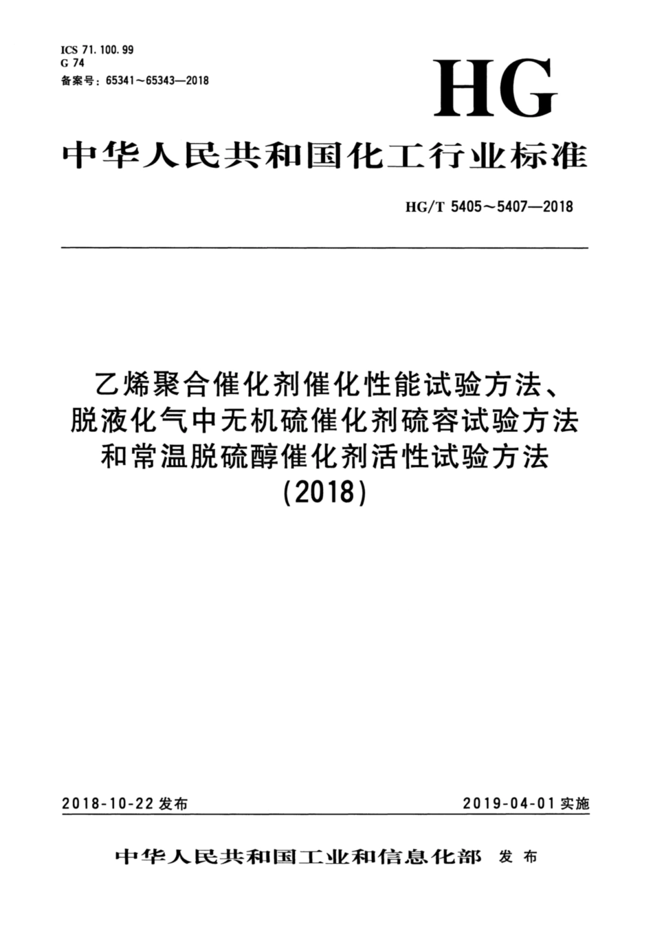 HG_T 5407-2018 常温脱硫醇催化剂活性试验方法.pdf_第1页