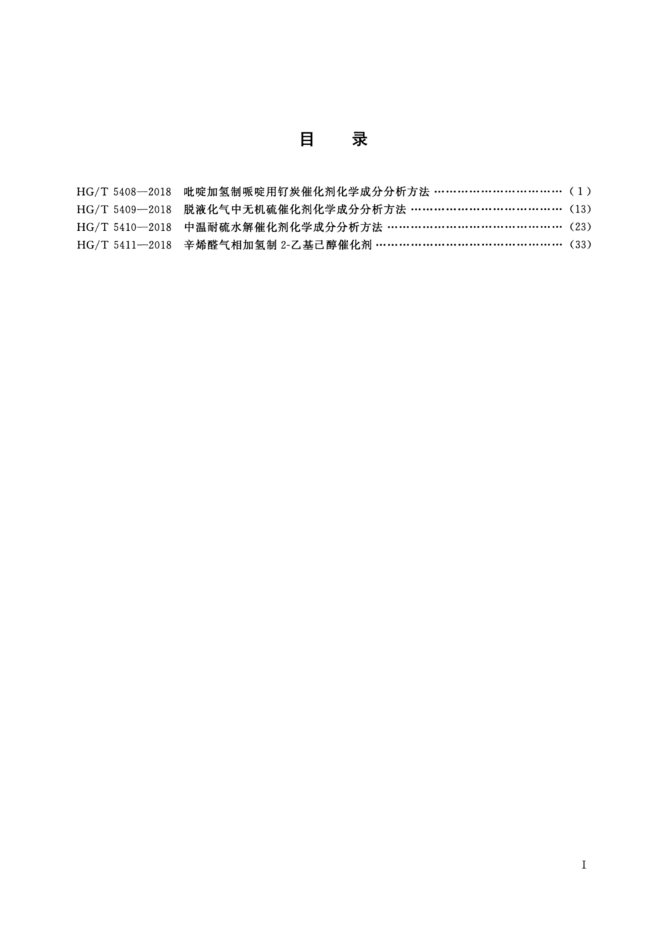 HG_T 5408-2018 吡啶加氢制哌啶用钌炭催化剂化学成分分析方法.pdf_第2页