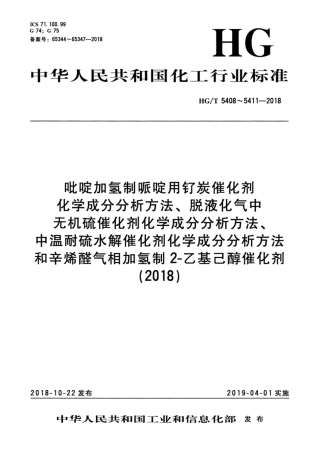 HG_T 5408-2018 吡啶加氢制哌啶用钌炭催化剂化学成分分析方法.pdf