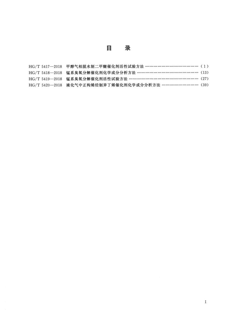 HG_T 5417-2018 甲醇气相脱水制二甲醚催化剂活性试验方法.pdf_第2页