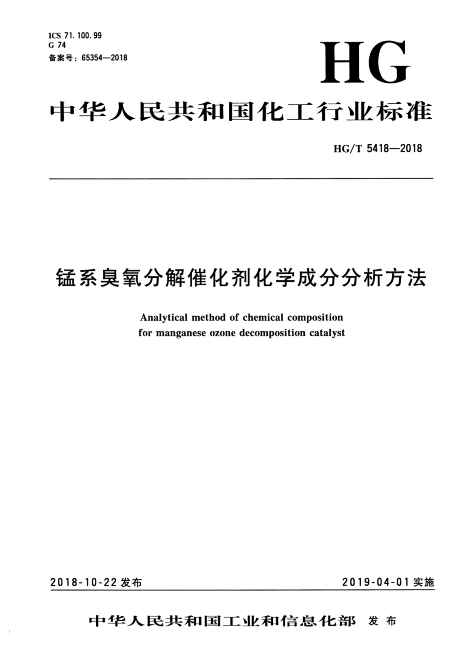 HG_T 5418-2018 锰系臭氧分解催化剂化学成分分析方法.pdf_第3页