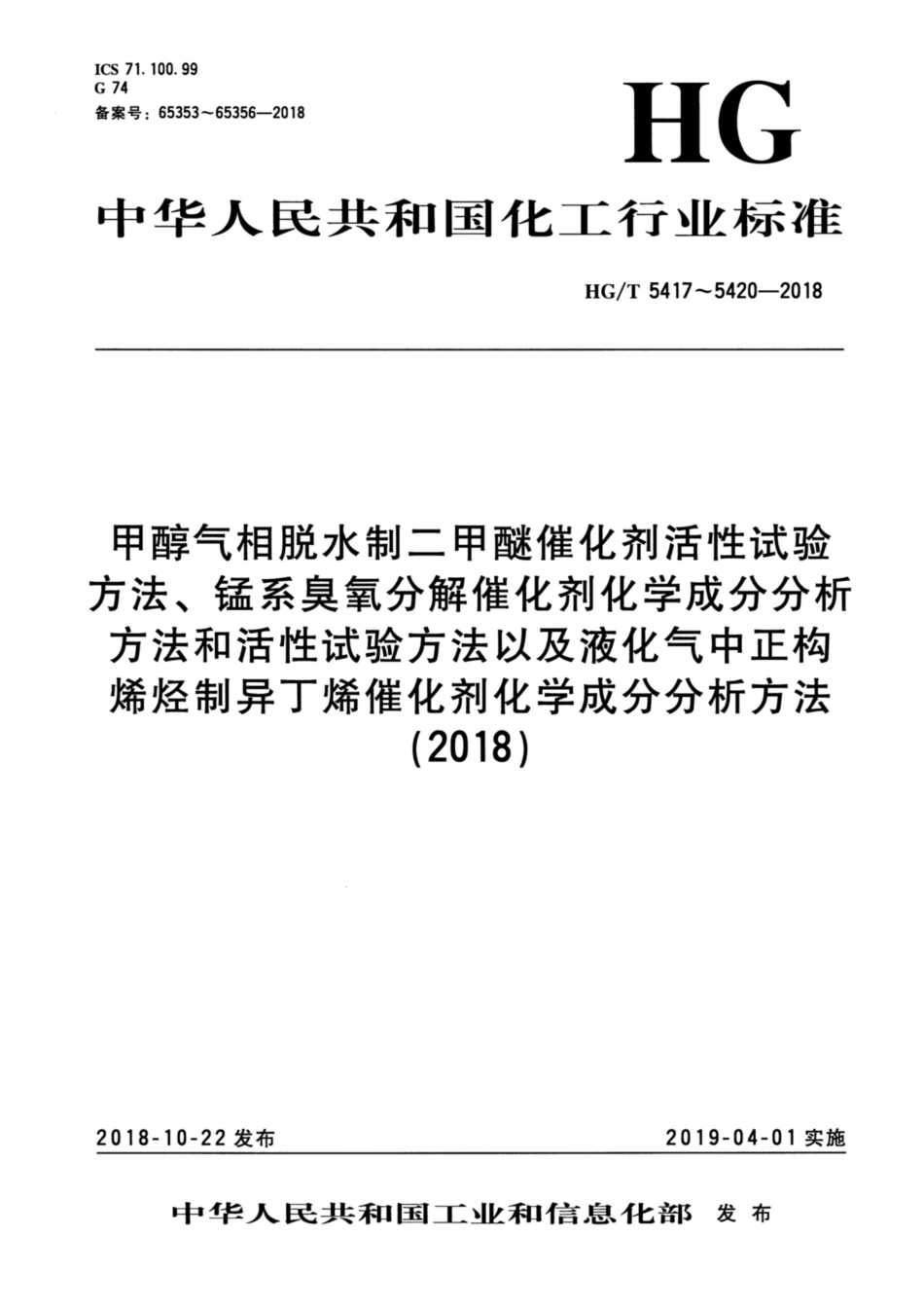 HG_T 5419-2018 锰系臭氧分解催化剂活性试验方法.pdf_第1页