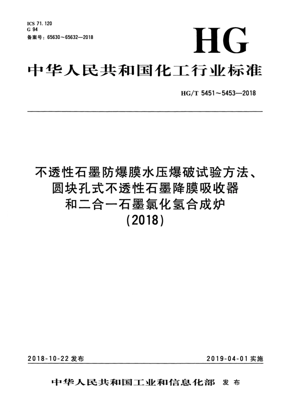 HG_T 5451-2018 不透性石墨防爆膜水压爆破试验方法.pdf_第1页