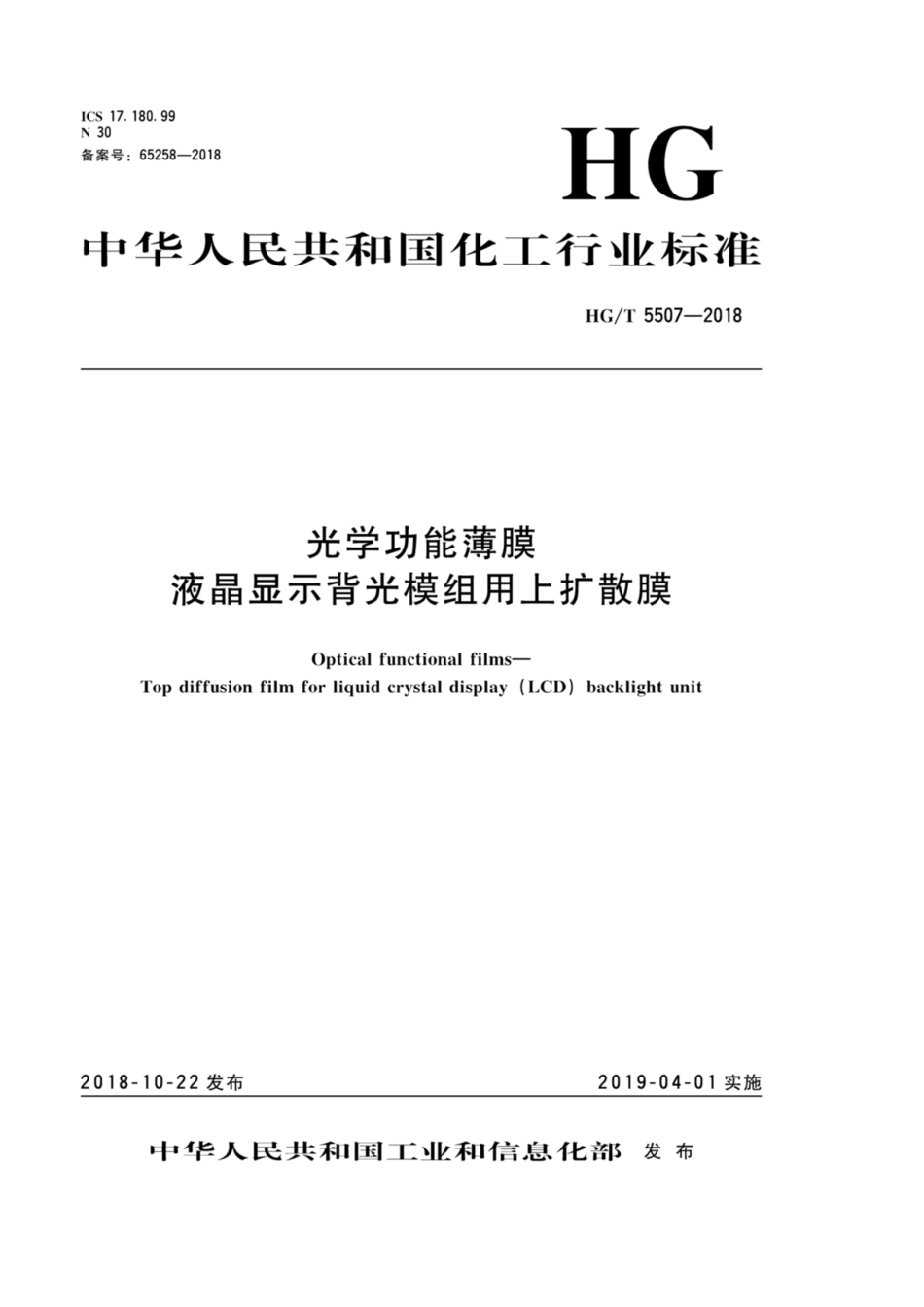 HG_T 5507-2018 光学功能薄膜 液晶显示背光模组用上扩散膜.pdf_第1页