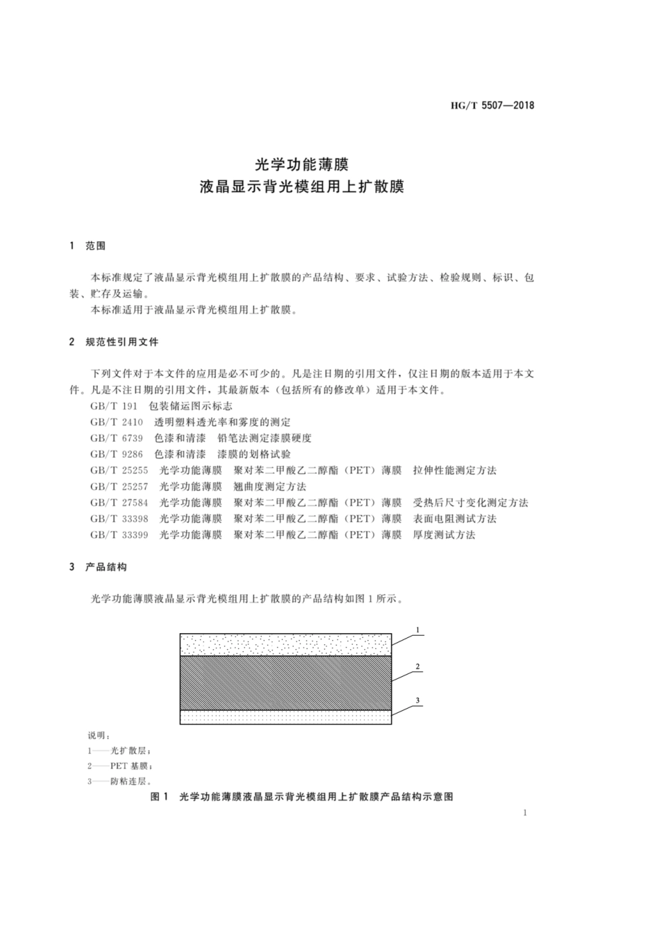 HG_T 5507-2018 光学功能薄膜 液晶显示背光模组用上扩散膜.pdf_第3页