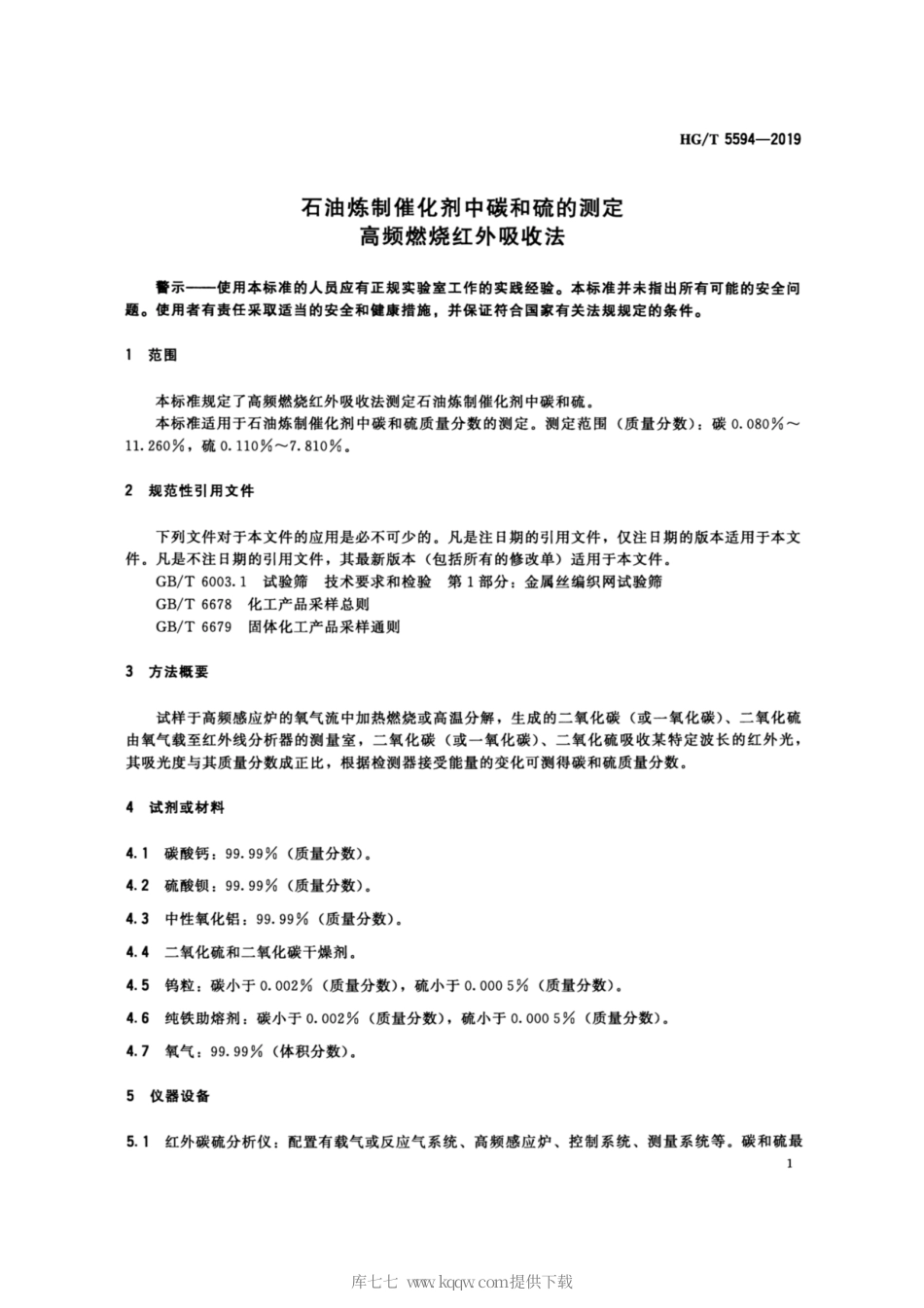 HG_T 5594-2019 石油炼制催化剂中碳和硫的测定 高频燃烧红外吸收法.pdf_第3页