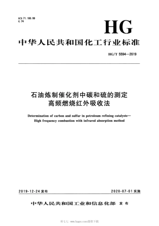 HG_T 5594-2019 石油炼制催化剂中碳和硫的测定 高频燃烧红外吸收法.pdf