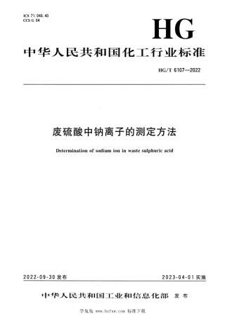 HG_T 6107-2022 废硫酸中钠离子的测定方法.pdf