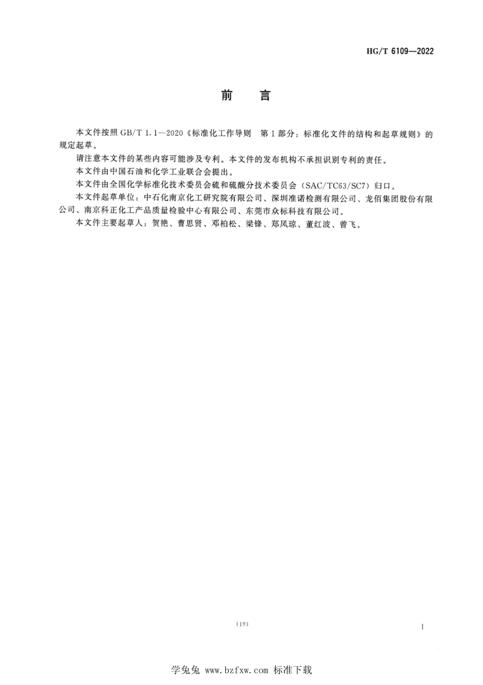 HG_T 6109-2022 废硫酸中化学需氧量（COD）的测定方法.pdf_第2页