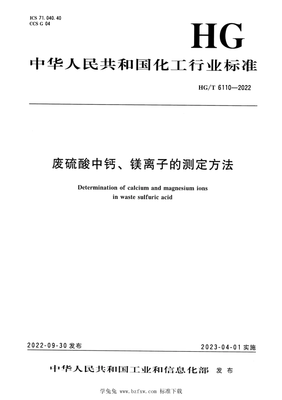 HG_T 6110-2022 废硫酸中钙、镁离子的测定方法.pdf_第1页