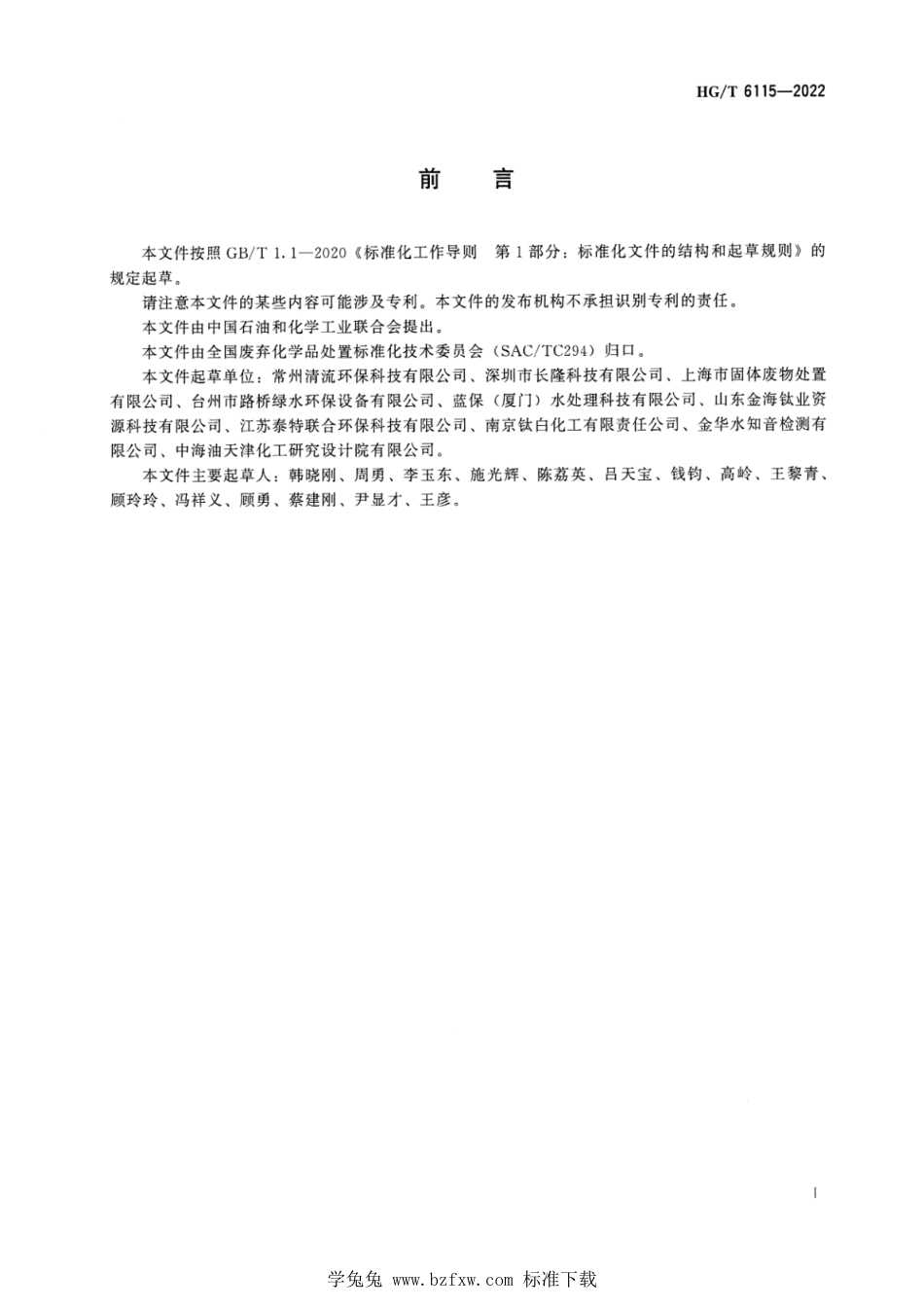 HG_T 6115-2022 生产二氧化钛（钛白粉）过程中产生的废硫酸处理处置方法.pdf_第2页