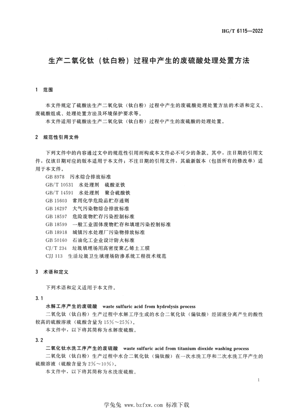 HG_T 6115-2022 生产二氧化钛（钛白粉）过程中产生的废硫酸处理处置方法.pdf_第3页