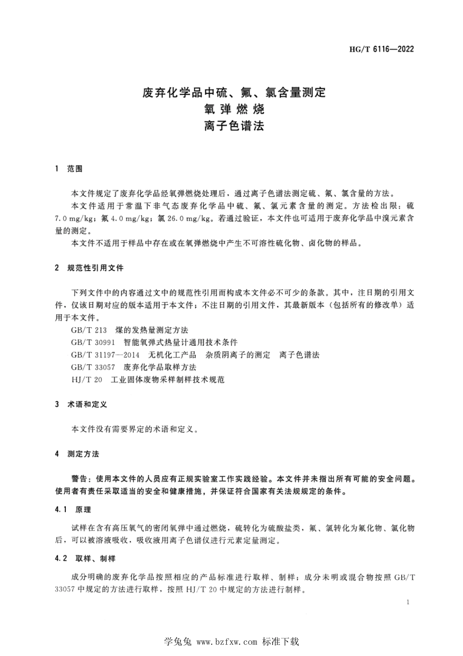 HG_T 6116-2022 废弃化学品中硫、氟、氯含量测定 氧弹燃烧 离子色谱法.pdf_第3页