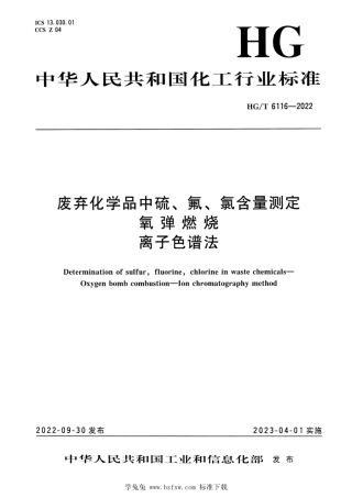 HG_T 6116-2022 废弃化学品中硫、氟、氯含量测定 氧弹燃烧 离子色谱法.pdf