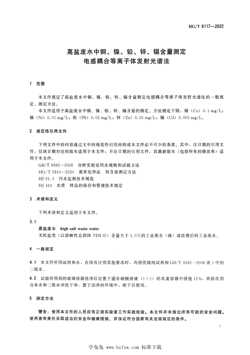 HG_T 6117-2022 高盐废水中铜、镍、铅、锌、镉含量测定 电感耦合等离子体发射光谱法.pdf_第3页