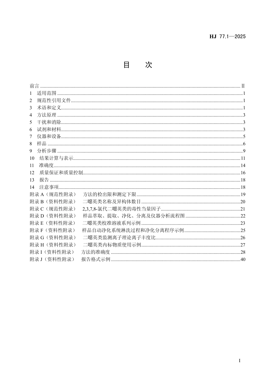HJ 77.1-2025 水质 二噁英类的测定 同位素稀释_高分辨气相色谱-高分辨质谱法.pdf_第2页