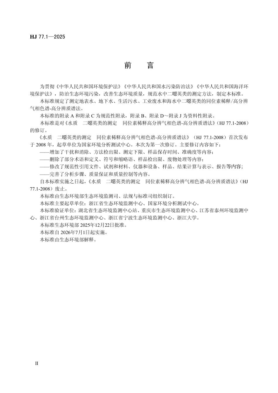 HJ 77.1-2025 水质 二噁英类的测定 同位素稀释_高分辨气相色谱-高分辨质谱法.pdf_第3页