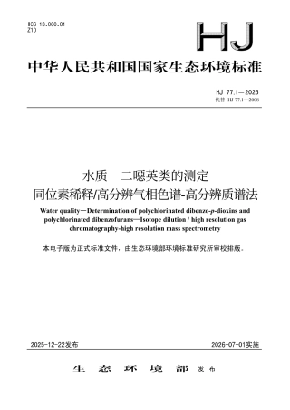 HJ 77.1-2025 水质 二噁英类的测定 同位素稀释_高分辨气相色谱-高分辨质谱法.pdf