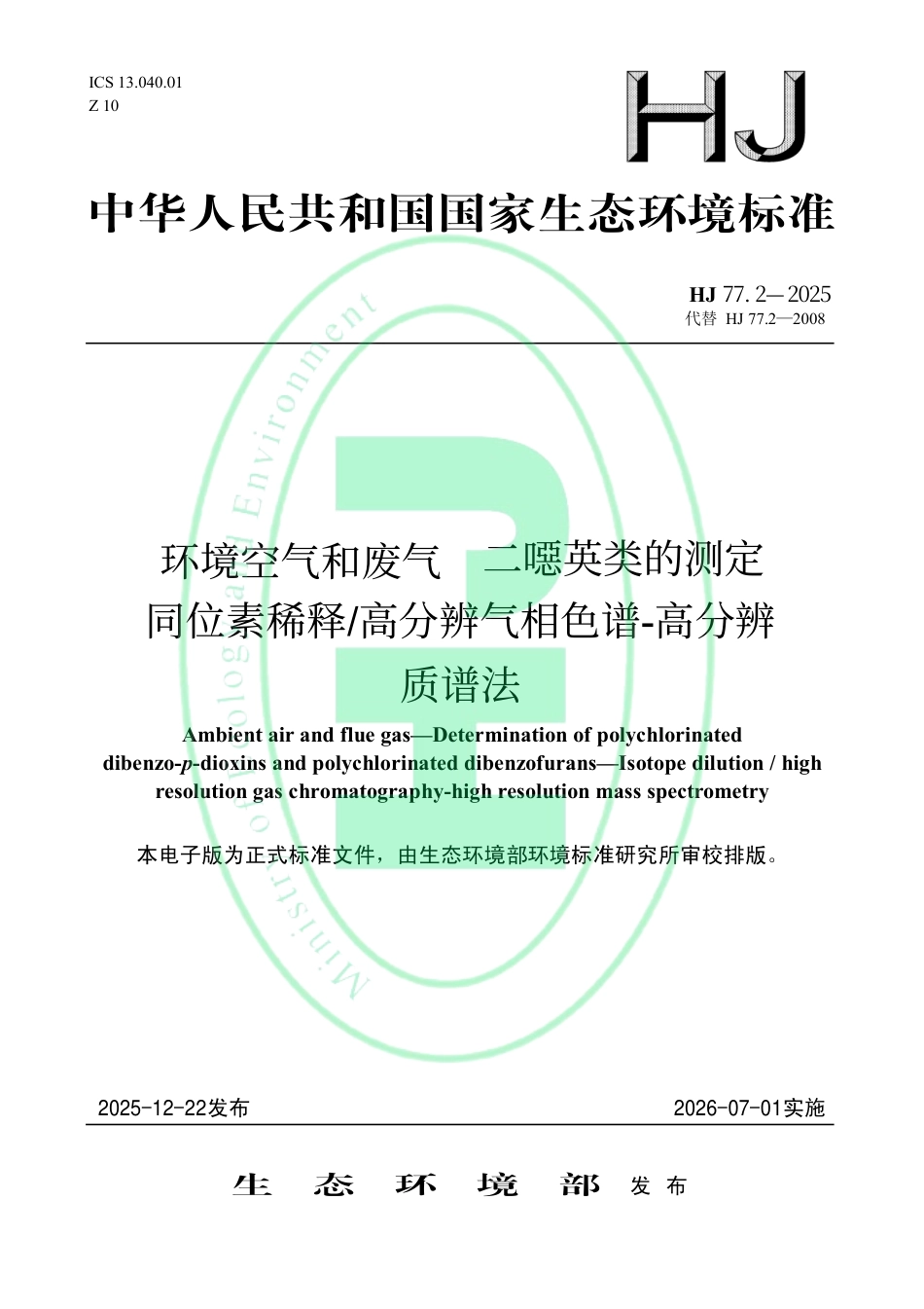 HJ 77.2-2025 环境空气和废气 二噁英类的测定 同位素稀释_高分辨气相色谱-高分辨质谱法.pdf_第1页