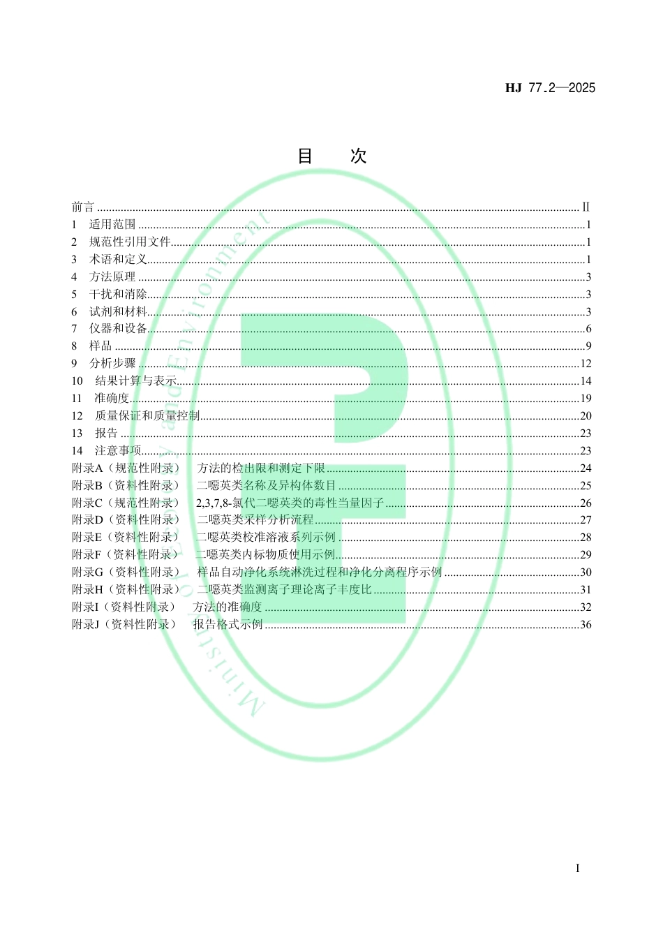 HJ 77.2-2025 环境空气和废气 二噁英类的测定 同位素稀释_高分辨气相色谱-高分辨质谱法.pdf_第2页